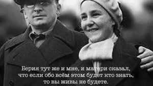 Лаврентий БЕРИЯ - женщины главного палача СССР