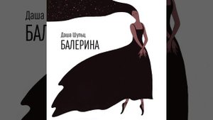 Даша Шульц-Балерина
