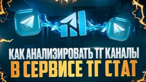 Анализ Telegram канала через  сервис аналитики TGStat от Pomogator