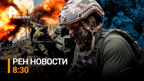 Как наши военные проламывают оборону ВСУ на Южно-Донецком направлении / РЕН НОВОСТИ 8:30, 19.03.24