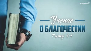 Учение о благочестии | Денис Малютин | "Неемия" г. Омск