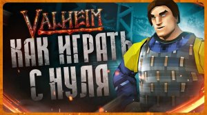 Как играть в Valheim | Гайд