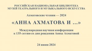 Конференция "Ахматовские чтения-2024"