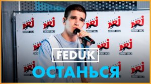@FEDUK - Останься (Live @ Радио ENERGY)