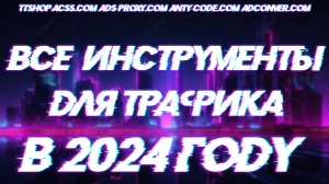 Что нужно для работы с трафиком в 2024 году | Все инструменты для работы | ttshop-acss.com