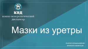 Мазки из уретры