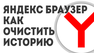 ЯНДЕКС БРАУЗЕР КАК ОЧИСТИТЬ ИСТОРИЮ