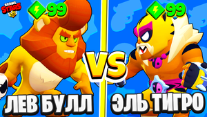 ЛЕВ БУЛЛ ПРОТИВ ЭЛЬ ТИГРО! САМЫЙ СИЛЬНЫЙ БРАВЛЕР BRAWL STARS