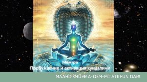 Mirra. Медитация-кундалини. Пробуждение кундалини. Активация кундалини. Мантра кундалини.