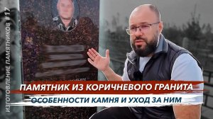 Памятник из коричневого гранита особенности камня и уход за ним советы от Гранит памяти