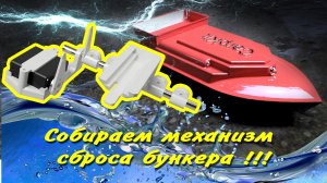 Собираем и устанавливаем механизм сброса бункера на карповый кораблик CarpKit.ru