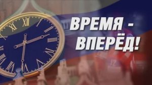 Время - вперед! Выпуск 38