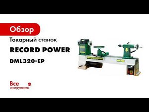 Детальный обзор токарного станка по дереву с электронной регулировкой оборотов Record Power DML320