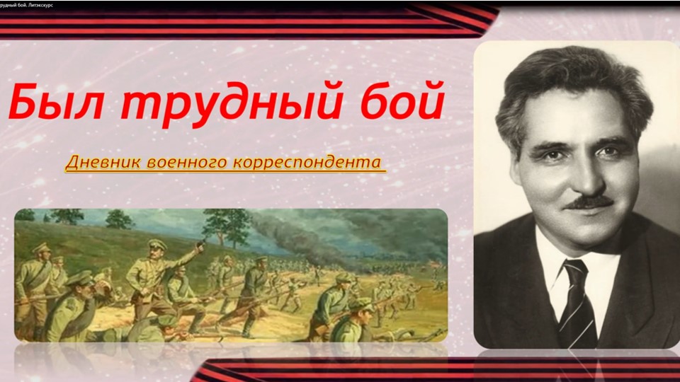 На право трудный бой