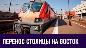Перенос столицы России на восток - Москва FM