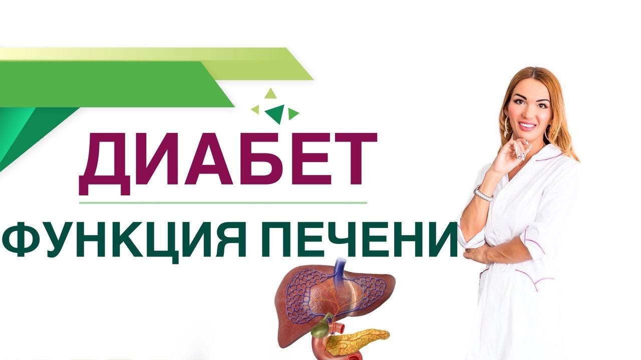 Сахарный диабет. Функция печени при диабете. Врач эндокринолог, диетолог Ольга Павлова