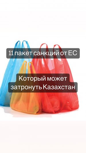 11 пакет санкций против РФ. Который может задеть Казахстан