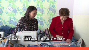 «Саха сатаабата суох» биэриигэ: эргэ джинсыны туһаҕа таһаарыы  (11.04.22)