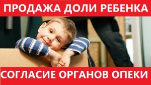 Продажа жилья с ДЕТСКИМИ ДОЛЯМИ. Что делать, если орган опеки отказал? Риски для сторон сделки.
