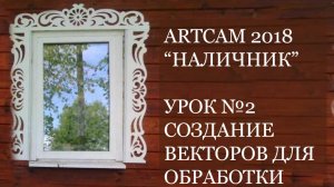 Мини курс Наличник ArtCam 2018 Урок№2 - Создание векторов наличника