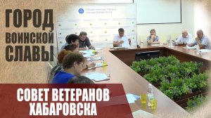 Хабаровский Совет Ветеранов