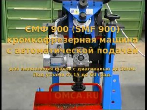СМФ 900 (SMF 900)- станок для снятия фаски с автоматической подачей.