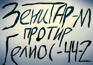 Зенитар-М против Гелиос-44-2
