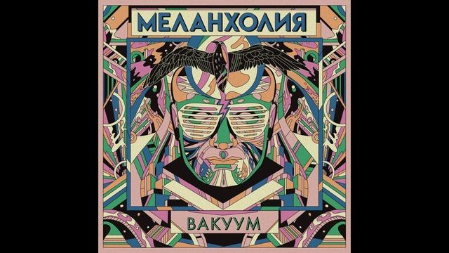 Melancholy - "Вакуум" (Full Album) 2019