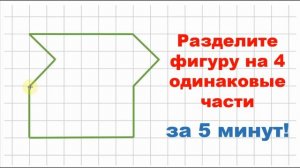 Разделите Фигуру на 4 ОДИНАКОВЫЕ части за 5 Минут | Задача на Логику #логика #мышление #математика
