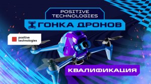 Игры Будущего | Positive Technologies гонка дронов | Квалификация