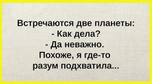 Одна Планета Подхватила РАЗУМ!!! Смешные анекдоты и весёлые истории каждый день без повторов! Юмор!