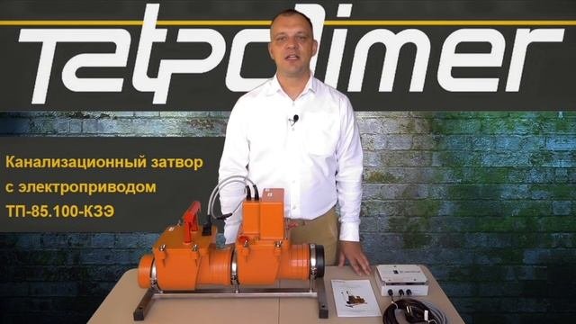 Канализационный затвор с электроприводом.