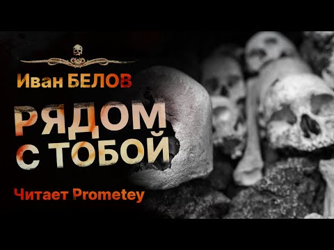 Ужас, который всегда РЯДОМ С ТОБОЙ _ Иван Белов _ Читает Prometey _ Аудиокнига _ Рассказ.mp4