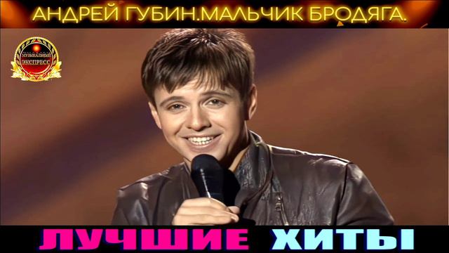 АНДРЕЙ ГУБИН. МАЛЬЧИК БРОДЯГА.2024