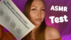 ASMR Test Выбери лабиринт/ Асмр Тест по картинке /Твои отрицательные качества / express test / шепот