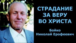 Страдание за веру во Христа. Бойко Николай Ерофеевич.