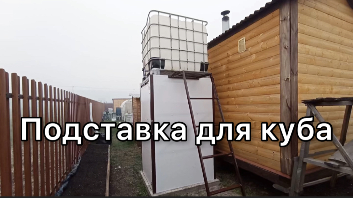 ПОДСТАВКА ПОД ЕВРОКУБ.  С ЛЕСТНИЦЕЙ