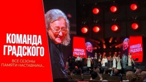 ПАМЯТИ НАСТАВНИКА. КОМАНДА ГРАДСКОГО 8.06.2024 первое отделение