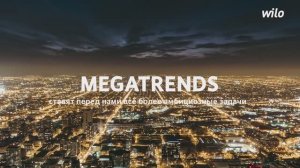 Wilo Megatrends — Глобальные проблемы требуют инновационных решений