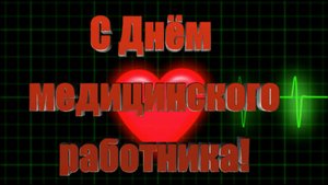 С Днём медицинского работника!