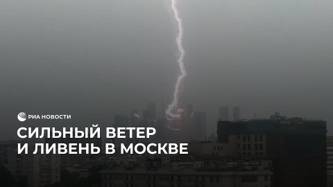 На Москву обрушился ураган
