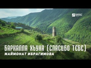 Маймонат Ибрагимова - Баркалла хьуна (Спасибо тебе) | KAVKAZ MUSIC CHECHNYA