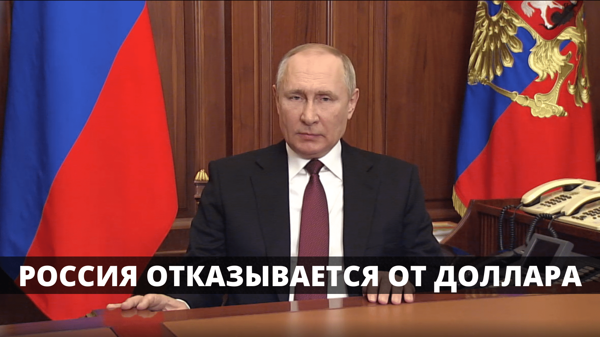 Россия отказывается от доллара. Путин поручил перейти на оплату за газ за рубли