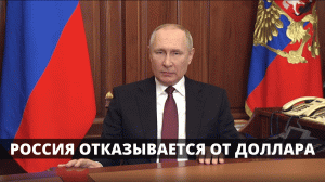 Россия отказывается от доллара. Путин поручил перейти на оплату за газ за рубли