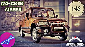 ГАЗ-230810 АТАМАН ЕРМАК 1:43 Автолегенды новая эпоха на дорогах России №31 / DeAgostini