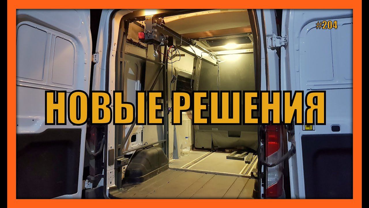 #Кран в цельнометаллический кузов, НОВЫЕ решения. выпуск 204 смотреть онлайн