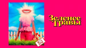 Зеленее травы - Русский трейлер (HD)