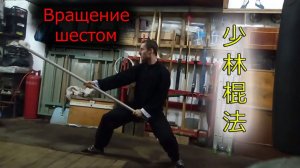 Вращения шеста. Кунг-фу Шаолинь