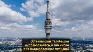 Останкинская башня. Достопримечательности Москвы.