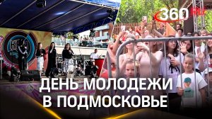День молодежи в Подмосковье. Как отметили праздник в разных округах